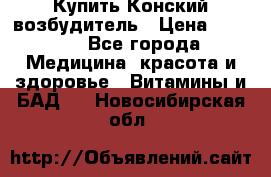 Купить Конский возбудитель › Цена ­ 2 300 - Все города Медицина, красота и здоровье » Витамины и БАД   . Новосибирская обл.